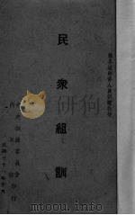 民众组训（1942 PDF版）