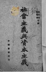 社会主义与资本主义 1944 PDF电子版封面 (英))(庇古)(A.C.Pigou)著;高叔平,周华章译