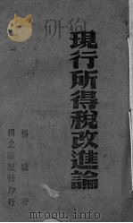 现行所得税改进论 1939 PDF电子版封面 杨骥著