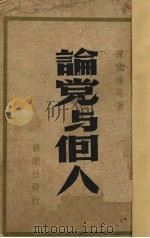 论党与个人   1947  PDF电子版封面    陈伯达等著 