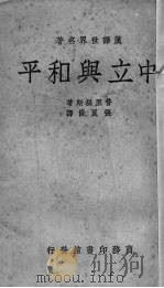 中立与和平（1937 PDF版）