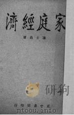 家庭经济（1936 PDF版）