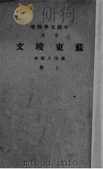 苏东坡文  上（1941 PDF版）