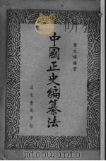 中国正史编纂法 1936 PDF电子版封面 董允辉著
