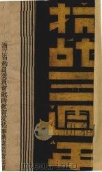 抗战三周年 1940 PDF电子版封面 浙江省动员委员会战时教育文化事业委员会编纂