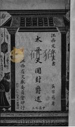 太平天国封爵述 1947 PDF电子版封面 吴宗慈著