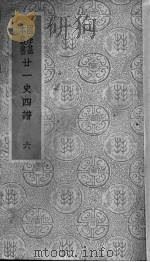 二十一史四谱  6（ PDF版）
