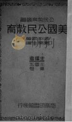 美国公民教育（1937 PDF版）
