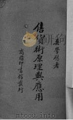 售货术原理与应用 1940 PDF电子版封面 吴学慰著