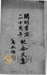 开明书店二十周年纪念文集（1947 PDF版）