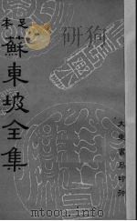 苏东坡全集  7（ PDF版）