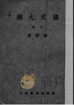 国史大纲  下（1940 PDF版）