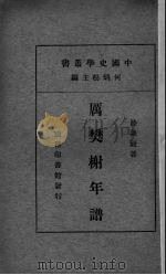 厉樊榭年谱 1936 PDF电子版封面 陆谦祉著