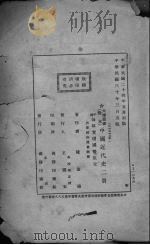 中国近代史   1935  PDF电子版封面    陈恭禄著 