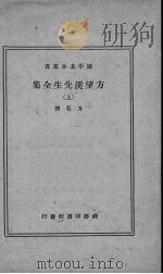 方望溪先生文集  上（ PDF版）