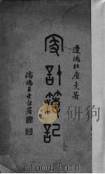 家计簿记（1933 PDF版）