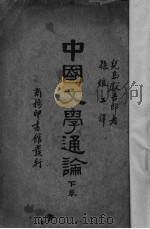 中国文学通论 下 1935 PDF电子版封面 (日)儿岛献吉郎著