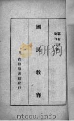 国民教育 1944 PDF电子版封面 郭有守,刘百川著