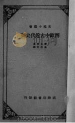 西欧中古近代史要 1931 PDF电子版封面 (英)摩瓦特(R.B.Mowat)著;吴挹青译