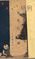 育儿心理学（1935 PDF版）