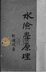 水险学原理（1940 PDF版）