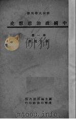 中国政治思想史  第1册（1945 PDF版）