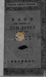 妥木宗斯 1934 PDF电子版封面 (英)斐勒丁(H.Fielding)著;伍光建选译
