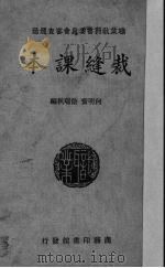 女子职业学校裁缝课本（1936 PDF版）