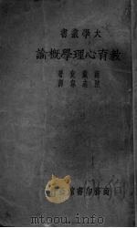 教育心理学概论（1924 PDF版）