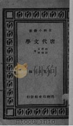 唐代文学（1931 PDF版）
