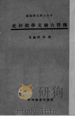 魏晋六朝文学批评史（1947 PDF版）