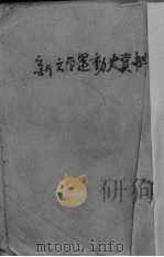 新文学运动史资料 1934 PDF电子版封面 张若英编