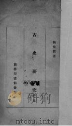 古史研究  第3集（1937 PDF版）
