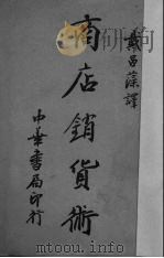商店销货术 1935 PDF电子版封面 (美)柏列斯可(N.A.Brisco)著;戴昌藻译