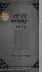 山东问题始末（1932 PDF版）