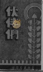 伙伴们（1947 PDF版）