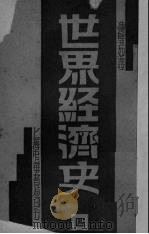 世界经济史  4   1932  PDF电子版封面    （日）野村兼太郎等著；凌璧如译 