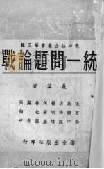 统一问题论战（1939 PDF版）