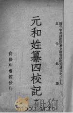 元和姓纂四校记 1 1948 PDF电子版封面 岑仲勉撰