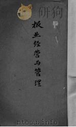 报业经营与管理（1946 PDF版）
