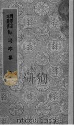 鲒埼亭集  5（1942 PDF版）