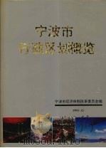 宁波市行政区划概览 1993 PDF电子版封面 7805452733 宁波市经济体制改革委员会编著