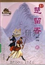 楚留香新传  2  绘图珍藏本（ PDF版）
