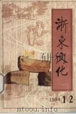 浙东文化  1994年  第1-2期合刊   1994  PDF电子版封面    李克西主编 