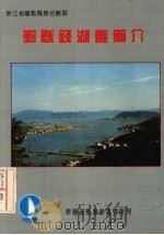 鄞县钱湖区简介 PDF电子版封面 东钱湖风景旅游管理局编著