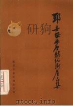 鄞县农业名特优新产品集（1990 PDF版）