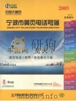 宁波市黄页电话号簿  2005（ PDF版）