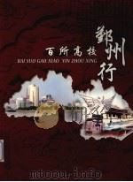 百所高校鄞州行（ PDF版）