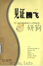 见证腾飞  1985-2000  宁波通用塑料机械有限公司十五周年新闻汇编     PDF电子版封面    郑才安，陈宝娣主编 
