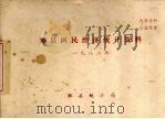 鄞县国民经济统计资料  1982（1982 PDF版）